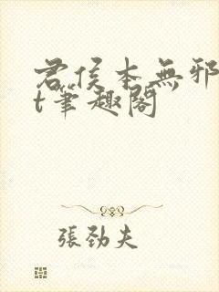 君侯本无邪txt笔趣阁