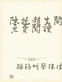 陈挽赵生阁小说免费阅读封面