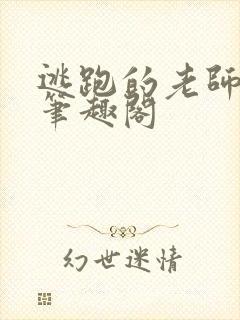 逃跑的老师结局笔趣阁