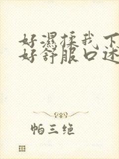 好湿揉我下面…好舒服口述封面
