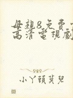 母亲8免费完整高清电视剧在