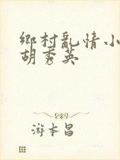 乡村乱情小雷干胡秀英