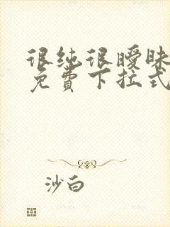 很纯很暧昧漫画免费下拉式六漫画