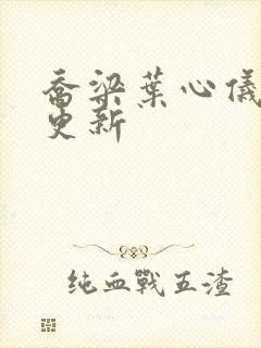 乔梁叶心仪最近更新