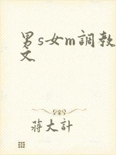 男s女m调教h文