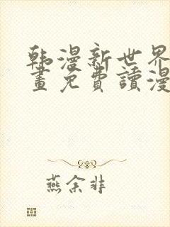 韩漫新世界漫画画免费读漫画