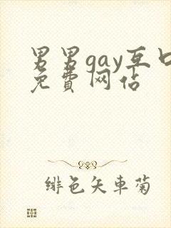 男男gay互口免费网站
