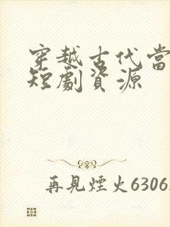穿越古代当县令短剧资源