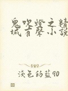 鬼吹灯之精绝古城有声小说周建龙