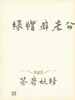 绿帽癖老公h文
