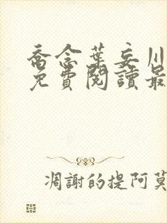 乔念叶妄川全文免费阅读最新笔趣阁