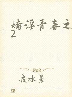 娇淫青春之放纵2