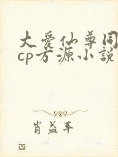 大爱仙尊同人文cp方源小说
