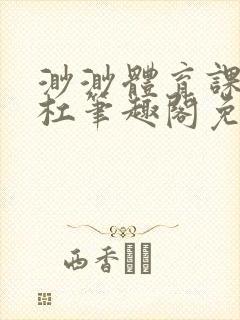 渺渺体育课抓单杠笔趣阁免费封面