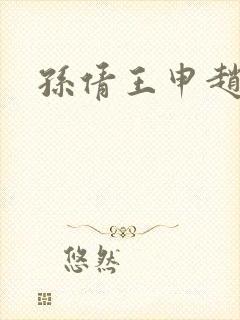 孙倩王申赵振