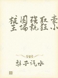 校园强取豪夺男主偏执狂小说