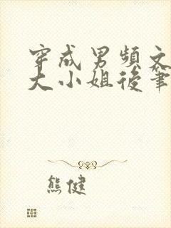 穿成男频文落魄大小姐后笔趣