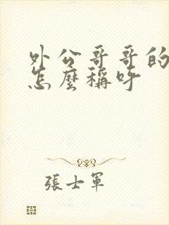 外公哥哥的老婆怎么称呼