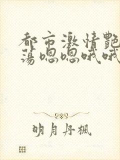都市激情艳妇浪荡嗯嗯哦哦