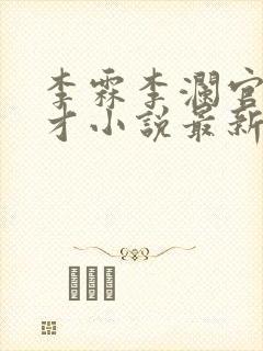 李霖李澜官场奇才小说最新更新封面