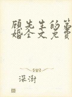 顾先生的第一宠婚全文免费阅读