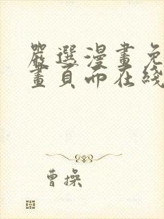 严选漫画免费漫画页面在线看漫