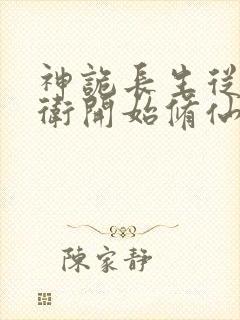 神诡长生从镇武卫开始修仙笔趣阁封面