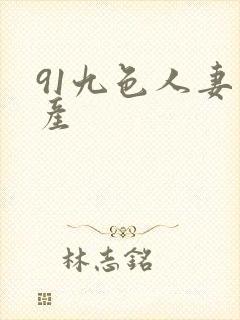 91九色人妻国产