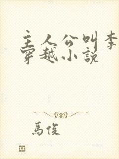 主人公叫李原的穿越小说封面