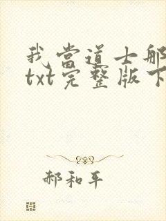 我当道士那些年txt完整版下载