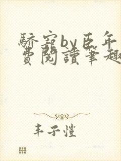 骄宠by臣年免费阅读笔趣阁