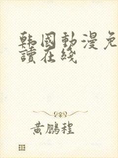 韩国动漫免费阅读在线封面