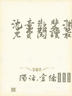 沈意欢裴渊全文免费阅读最新章节