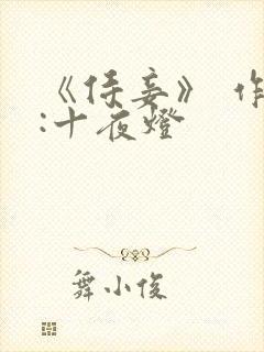 《侍妾》 作者:十夜灯封面