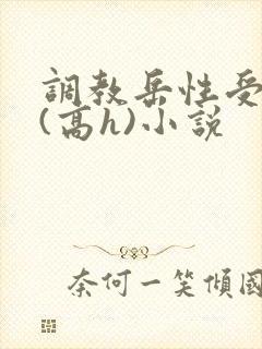 调教岳性受虐狂(高h)小说