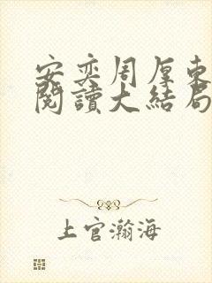 安奕周厚东免费阅读大结局笔趣阁