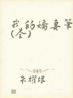 我的娇妻笔趣阁(全)