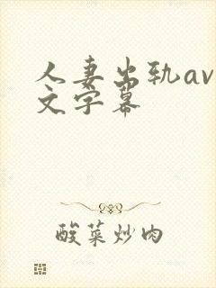 人妻出轨av中文字幕