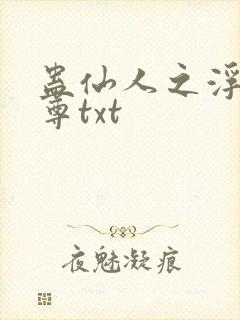 蛊仙人之浮邪魔尊txt