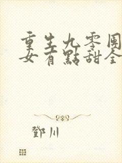 重生九零团宠娇女有点甜全文阅读