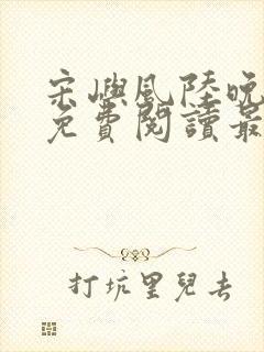 宋屿风陆晚全文免费阅读最新章节列封面
