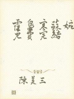 霍枭寒苏婉全文免费完结