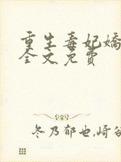 重生毒妃娇又甜全文免费