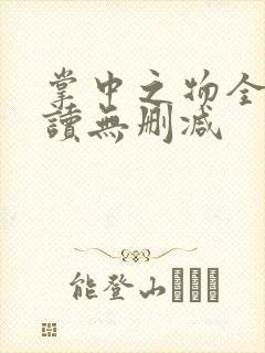 掌中之物全文阅读无删减