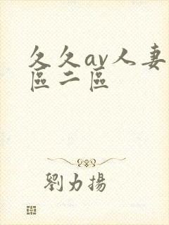 久久av人妻一区二区封面