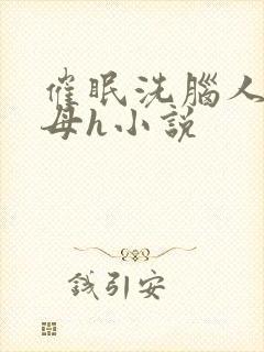 催眠洗脑人妻美母h小说