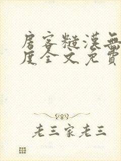 房客糙汉无罪国度全文免费阅读