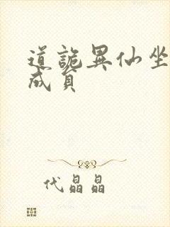 道诡异仙坐忘道成员