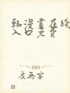 韩漫画在线阅读入口免费封面