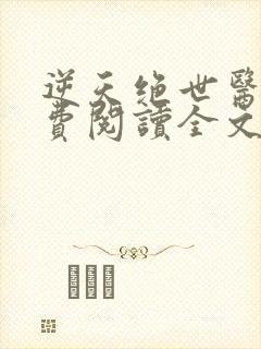 逆天绝世医妃免费阅读全文